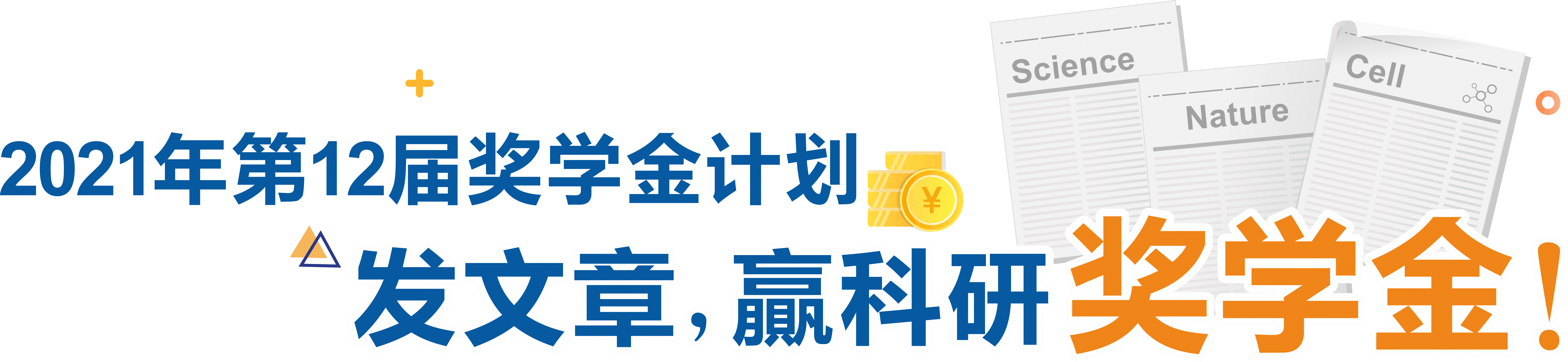 12届奖学金